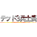 テッド３兵士長 (attack on titan)