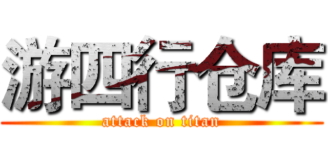 游四行仓库 (attack on titan)