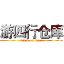 游四行仓库 (attack on titan)