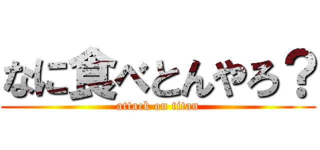 なに食べとんやろ？ (attack on titan)