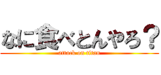 なに食べとんやろ？ (attack on titan)