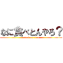 なに食べとんやろ？ (attack on titan)