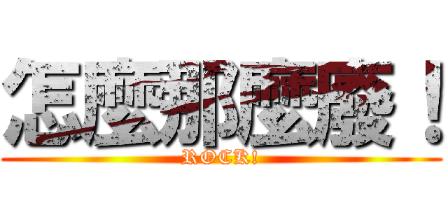 怎麼那麼廢！ (ROCK!)