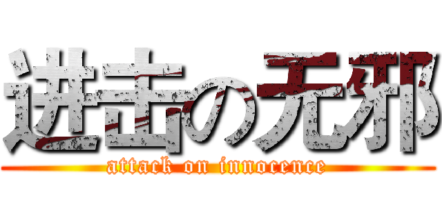 进击の无邪 (attack on innocence)