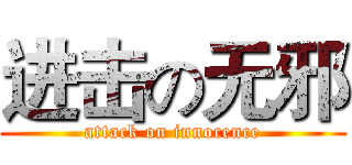 进击の无邪 (attack on innocence)