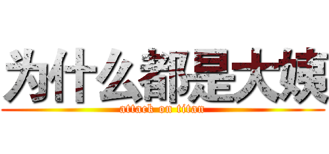 为什么都是大姨 (attack on titan)