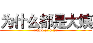 为什么都是大姨 (attack on titan)