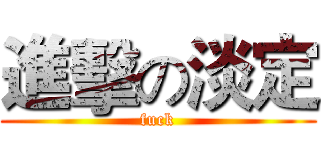 進擊の淡定 (fuck)