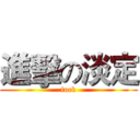 進擊の淡定 (fuck)