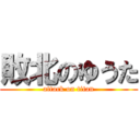 敗北のゆうた (attack on titan)