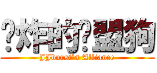屌炸的联盟狗 (JJburst’s Alliance)