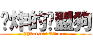 屌炸的联盟狗 (JJburst’s Alliance)