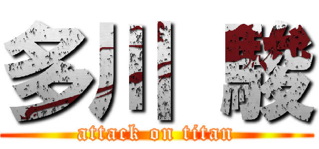 多川 駿 (attack on titan)