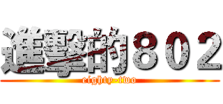 進擊的８０２ (eighty-two)