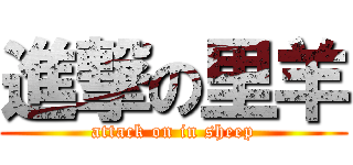 進撃の里羊 (attack on in sheep)