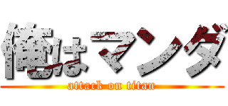 俺はマンダ (attack on titan)