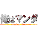 俺はマンダ (attack on titan)