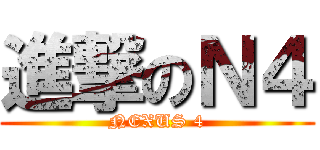 進撃のＮ４ (NEXUS 4)