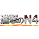 進撃のＮ４ (NEXUS 4)