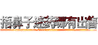 捂鼻子迷药哪有出售 (捂鼻子迷药哪有出售【电.话156x1318x7580-Q1991936399鑫宏药业】我们做的是长期生意,靠的是老客户长期支持
参考消息网2月20日报道 韩媒称，“剩女多、离婚率高的城市，房价一定会上涨。”这是中国经济学家金岩石2016年12月参加在上海举行的房地产相关论坛时说的话。
)