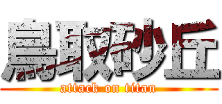 鳥取砂丘 (attack on titan)