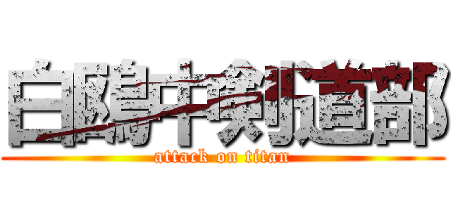 白鴎中剣道部 (attack on titan)