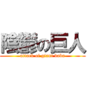 陰鬱の巨人 (attack of giant baba)