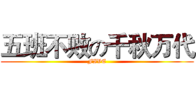 五班不败の千秋万代 (FIVE)