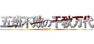 五班不败の千秋万代 (FIVE)