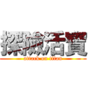 探險活寶 (attack on titan)