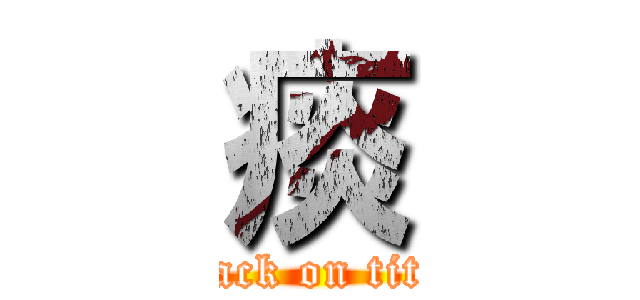 痰 (attack on titan)