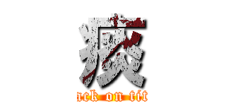 痰 (attack on titan)