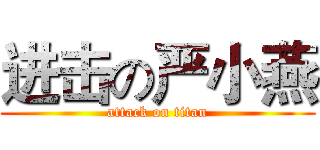 进击の严小燕 (attack on titan)