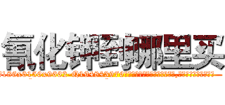 氰化钾到哪里买 (氰化钾到哪里买【电.话186x0156x9662-Q194843976林氏药业】我们做的是长期生意,靠的是老客户长期支持
参考消息网2月20日报道 韩媒称，“剩女多、离婚率高的城市，房价一定会上涨。”这是中国经济学家金岩石2016年12月参加在上海举行的房地产相关论坛时说的话。
)