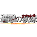 進擊の软妹 (attack on titan)