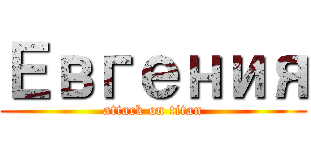 Евгения (attack on titan)