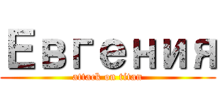 Евгения (attack on titan)
