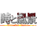 時と風景 (Time And Vision)