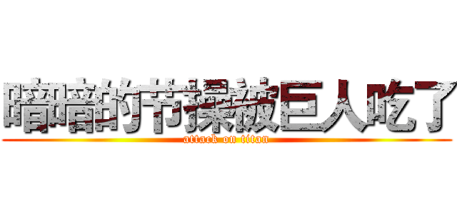 暗暗的节操被巨人吃了 (attack on titan)