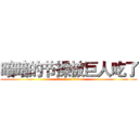 暗暗的节操被巨人吃了 (attack on titan)