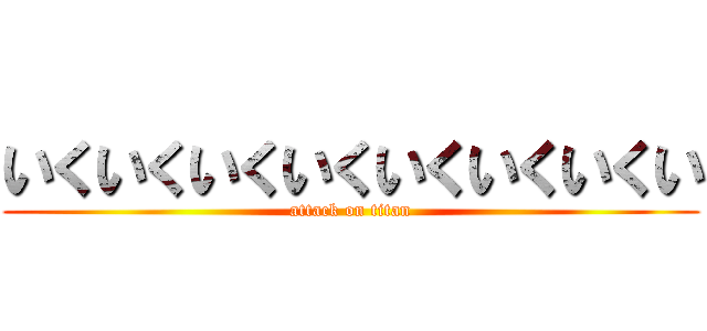 いくいくいくいくいくいくいくい (attack on titan)