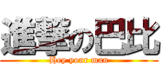 進撃の巴比 (Hey your man)