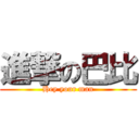 進撃の巴比 (Hey your man)