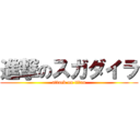 進撃のスガダイラ (attack on titan)