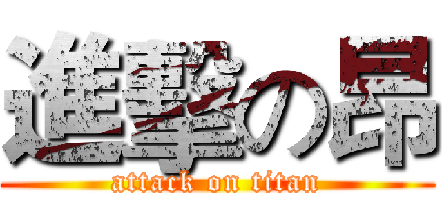 進擊の昂 (attack on titan)