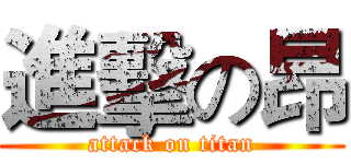 進擊の昂 (attack on titan)