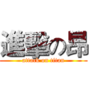 進擊の昂 (attack on titan)