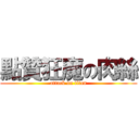 點贊狂魔の肉絲 (attack on titan)