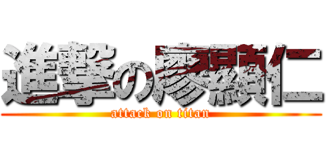 進撃の廖顯仁 (attack on titan)