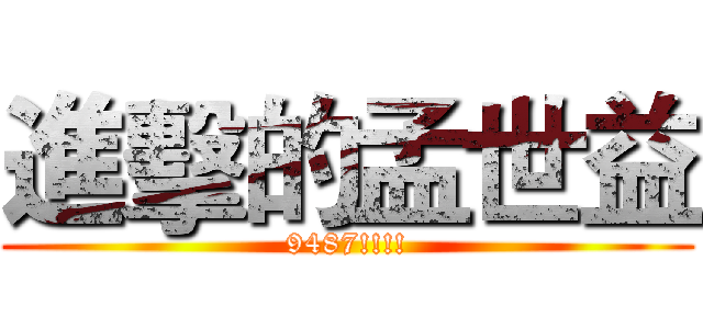 進擊的孟世益 (9487!!!!)